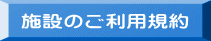 施設のご利用規約